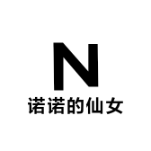 诺诺的仙女