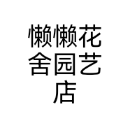 懒懒花舍园艺店