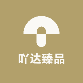吖达臻品