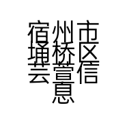 宿州市埇桥区芸萱信息咨询服务部的小店