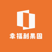 幸福利果园