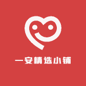 一安精选小铺