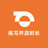 练习开店时长两年半