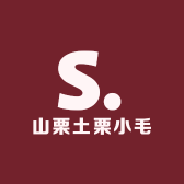 山栗土栗小毛栗