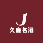 久鹿名酒
