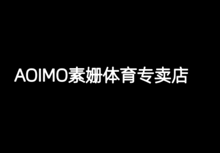 AOIMO素姗体育专卖店