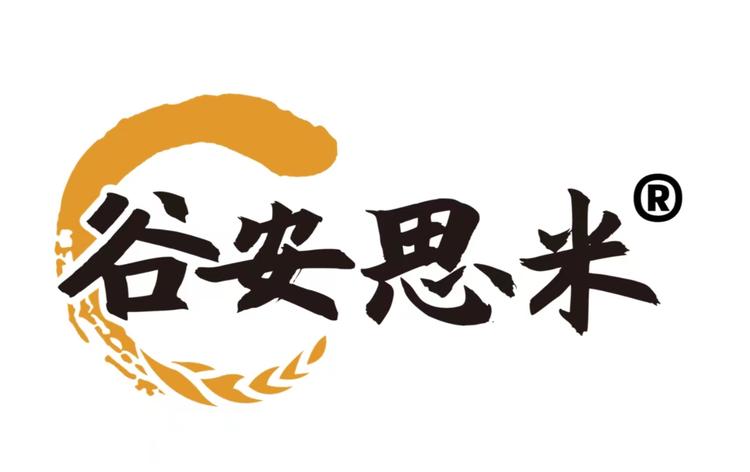 谷安思米