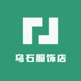 乌石服饰店