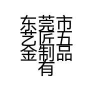 东莞市艺匠五金制品有限公司的小店