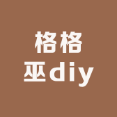 格格巫diy