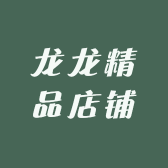 龙龙精品店铺