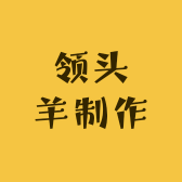 领头羊制作