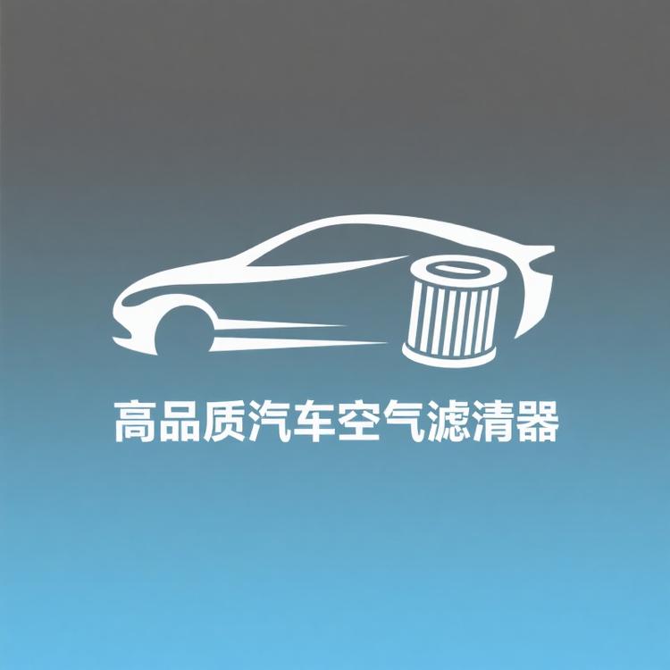 高品质汽车空气滤清器