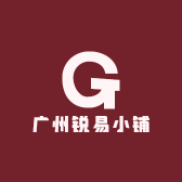 广州锐易小铺