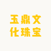 玉鼎文化珠宝