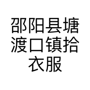 邵阳县塘渡口镇拾衣服装店的小店
