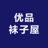 优品袜子屋