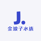 金波子水族
