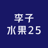 李子水果25