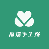 福瑞手工绳
