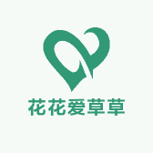 花花爱草草