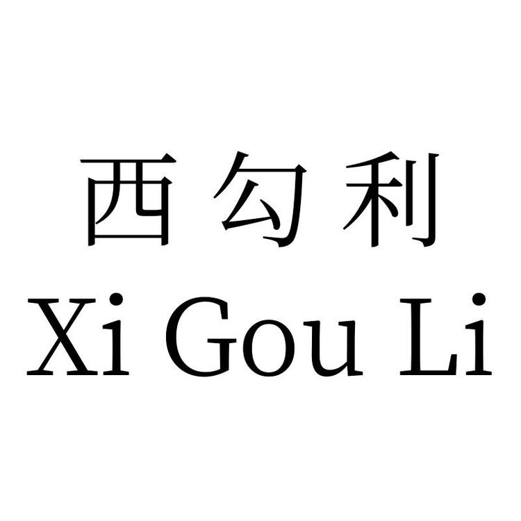 西勾利居家用品工厂
