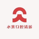 水果口腔清新