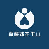 香薯妹在玉山