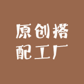 原创搭配工厂店服饰