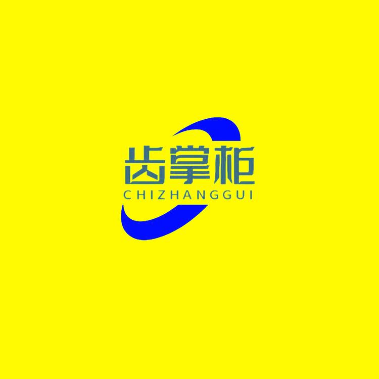 齿掌柜口腔护理