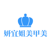 妍宜姐美甲美睫
