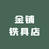 方官金铺铁具店