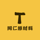 同仁原材料