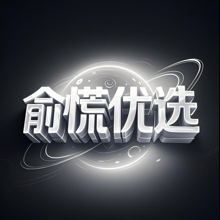 俞慌优选