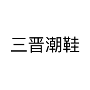三晋潮鞋