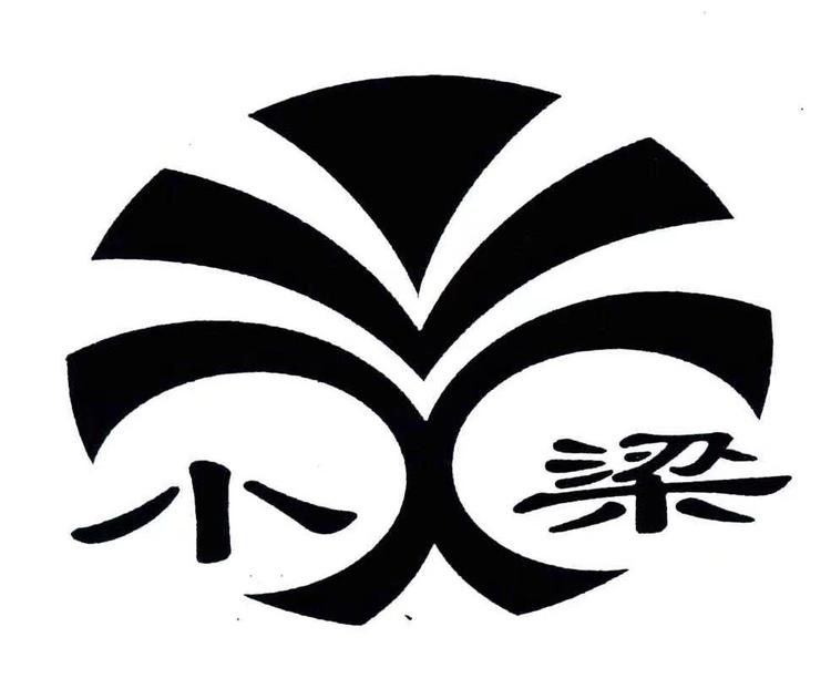 小梁不营业