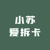 小苏爱拆卡