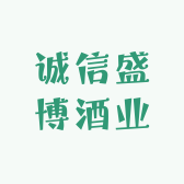 诚信盛博酒业