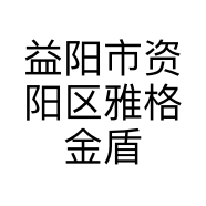益阳市资阳区雅格金盾服饰店的小店
