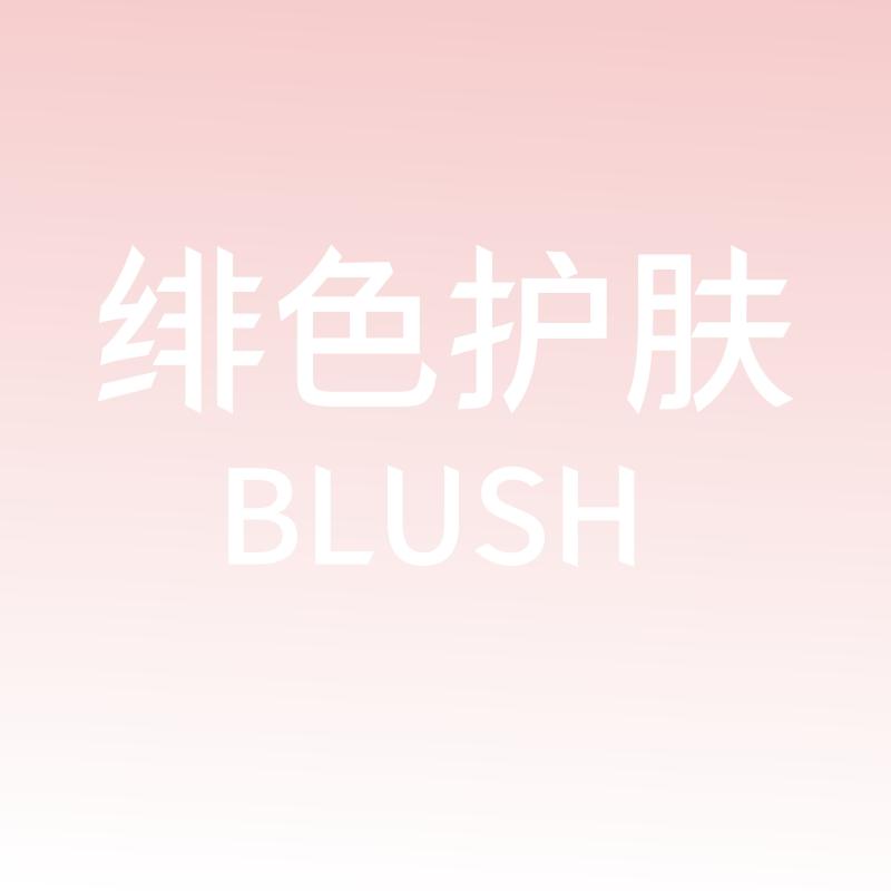 BLUSH绯色护肤