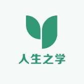 人生之学