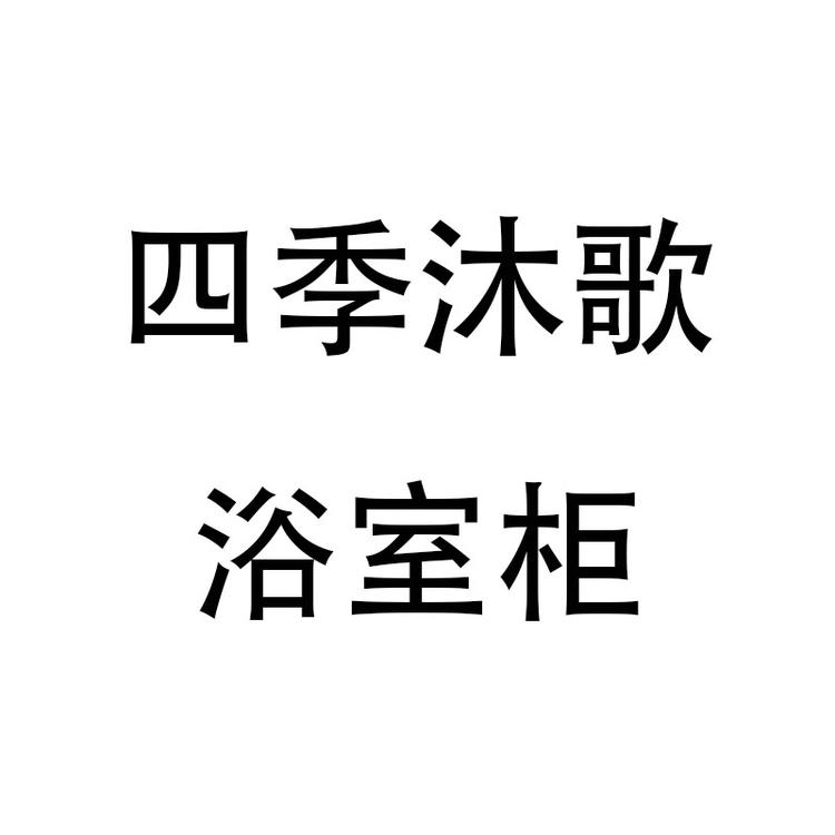 四季沐歌家装主材专卖店