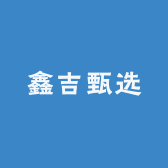 鑫吉甄选