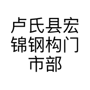 卢氏县宏锦钢构门市部的小店个体店