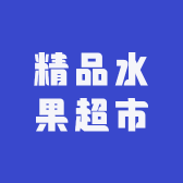农家园精品水果超市