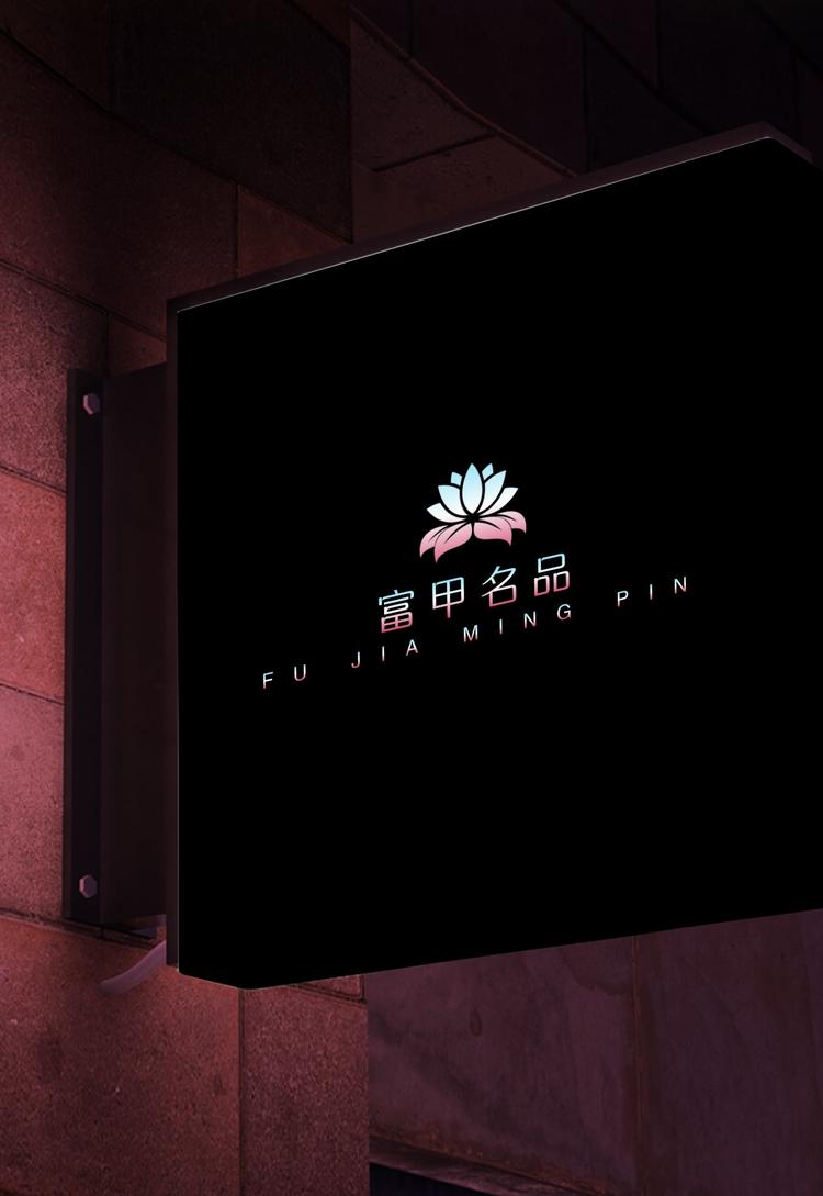 富甲名品