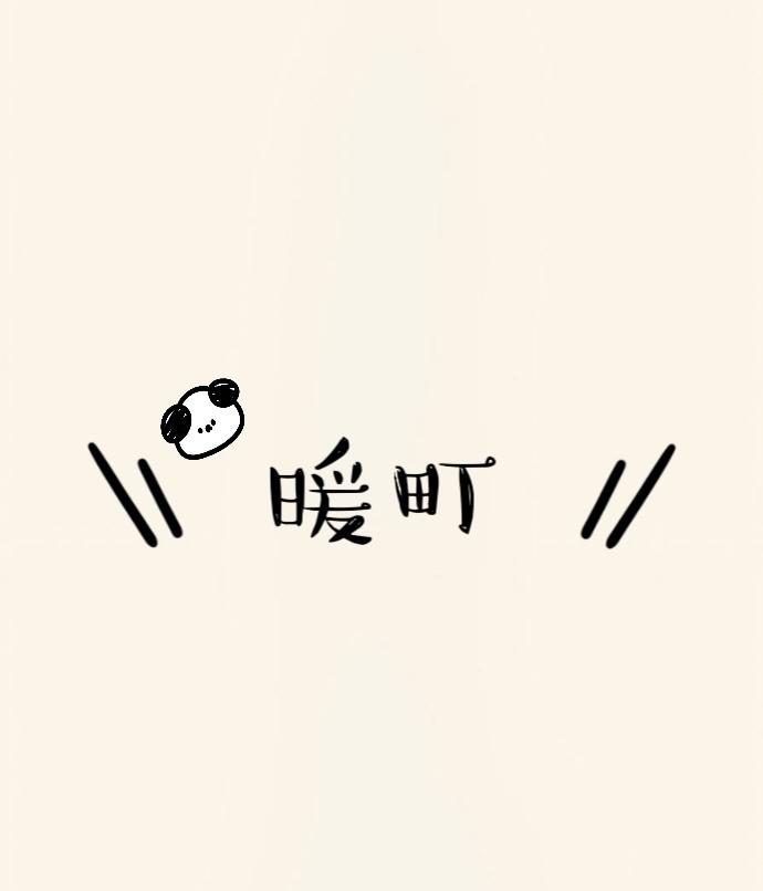 暖町零食铺子