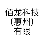 佰龙科技（惠州）有限公司的小店