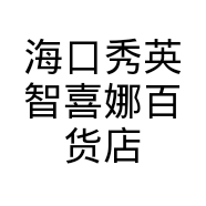 海口秀英智喜娜百货店的小店