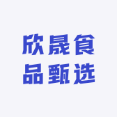 欣晟食品甄选